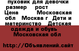 пуховик для девочки размер 38(рост 100-110) › Цена ­ 800 - Московская обл., Москва г. Дети и материнство » Детская одежда и обувь   . Московская обл.